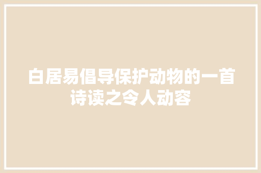 白居易倡导保护动物的一首诗读之令人动容