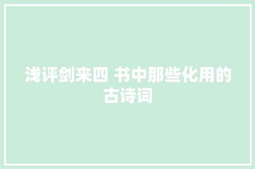 浅评剑来四 书中那些化用的古诗词