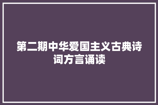 第二期中华爱国主义古典诗词方言诵读