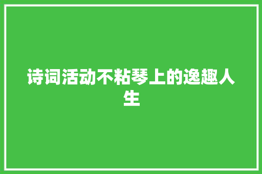 诗词活动不粘琴上的逸趣人生