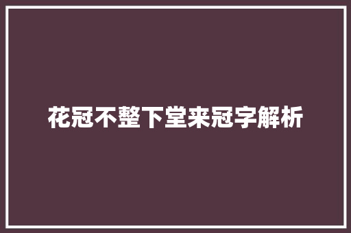 花冠不整下堂来冠字解析
