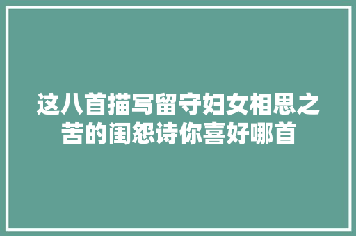 这八首描写留守妇女相思之苦的闺怨诗你喜好哪首