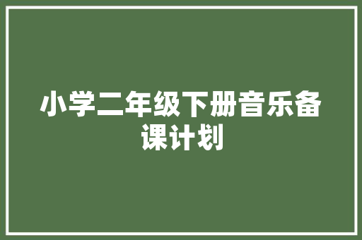 唱读古诗学汉语受中外学子迎接