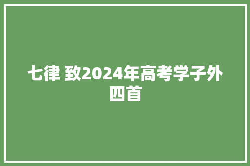 七律 致2024年高考学子外四首