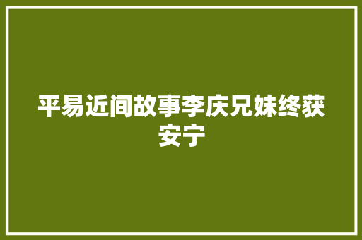 平易近间故事李庆兄妹终获安宁