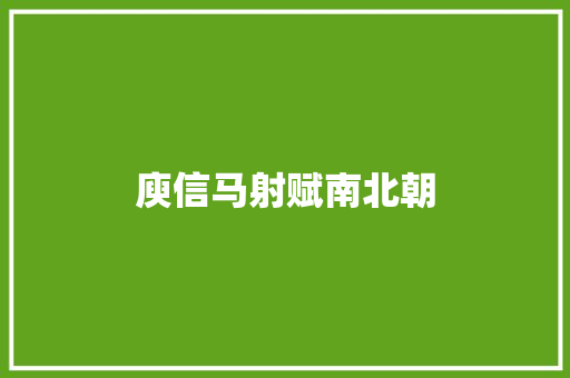 庾信马射赋南北朝