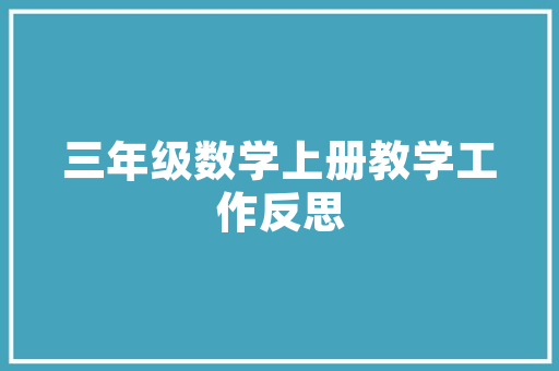 宋代陆游秋夜将晓出篱门迎凉有感古诗不雅赏及解析 涨常识