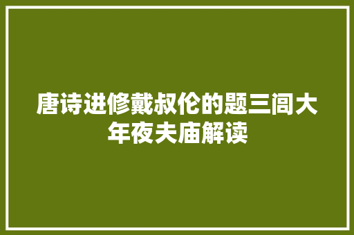 唐诗进修戴叔伦的题三闾大年夜夫庙解读