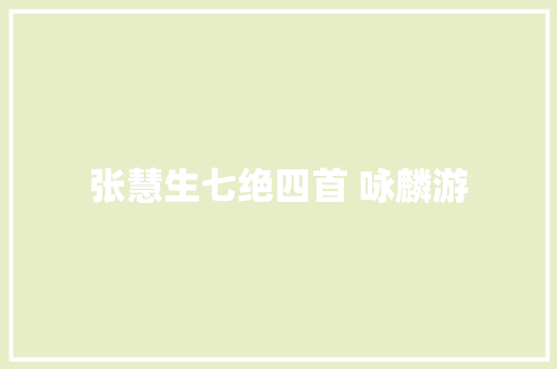 张慧生七绝四首 咏麟游
