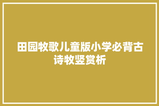 田园牧歌儿童版小学必背古诗牧竖赏析