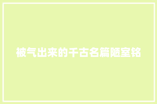被气出来的千古名篇陋室铭
