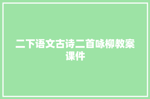 二下语文古诗二首咏柳教案课件
