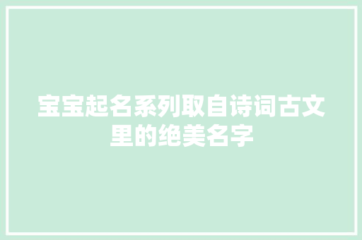 宝宝起名系列取自诗词古文里的绝美名字