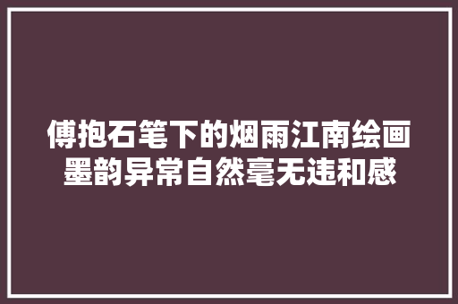 傅抱石笔下的烟雨江南绘画墨韵异常自然毫无违和感