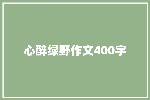 王安石的经典诗元日诗词大年夜会共考3次每一次难住不少选手