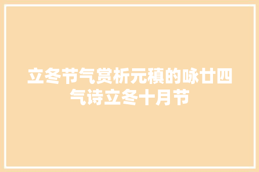 立冬节气赏析元稹的咏廿四气诗立冬十月节