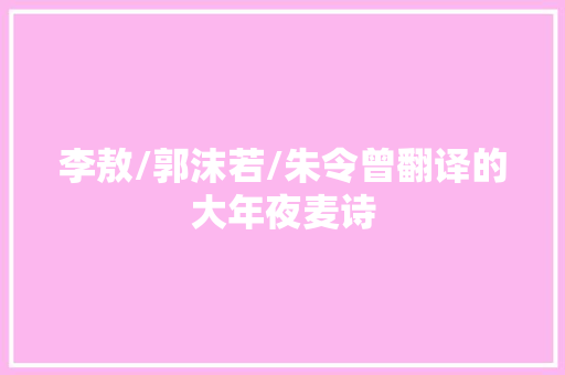李敖/郭沫若/朱令曾翻译的大年夜麦诗