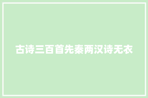 古诗三百首先秦两汉诗无衣