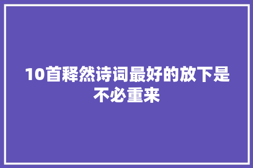 10首释然诗词最好的放下是不必重来