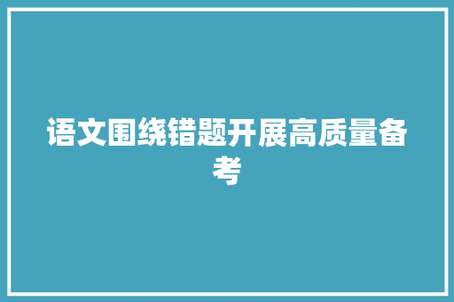 语文围绕错题开展高质量备考