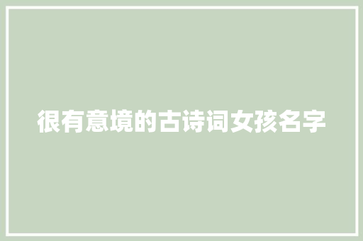 很有意境的古诗词女孩名字