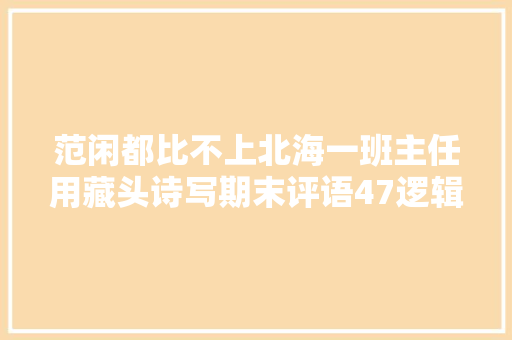 范闲都比不上北海一班主任用藏头诗写期末评语47逻辑学生不重样