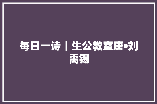 每日一诗｜生公教室唐•刘禹锡