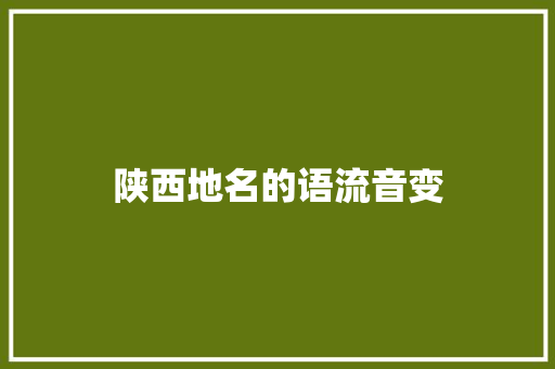 陕西地名的语流音变 陕西地名的语流音变