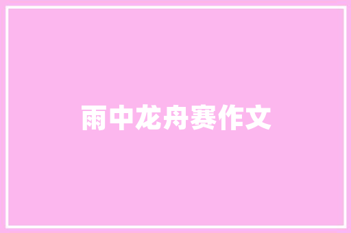 小学古诗  一年级上册画唐代王维