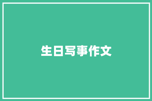 去官诗词精选二十一首 早知骨鲠撄时忌何似山林道迹高