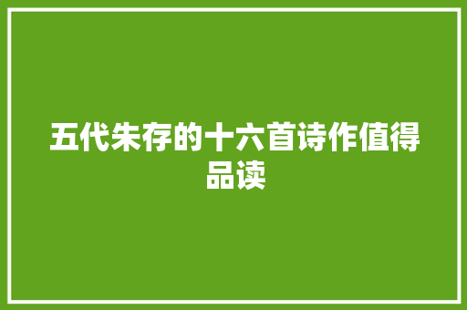 五代朱存的十六首诗作值得品读
