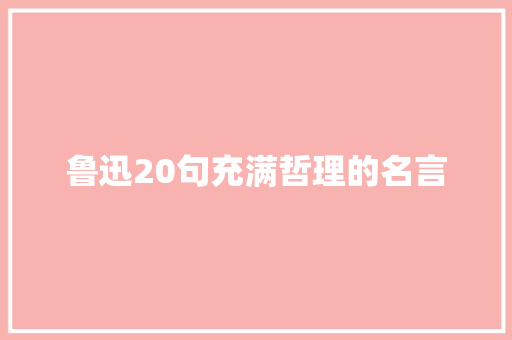 鲁迅20句充满哲理的名言