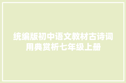 统编版初中语文教材古诗词用典赏析七年级上册