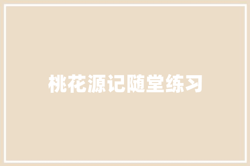 再谈李白静夜思中的床疑垂头所代表的含义