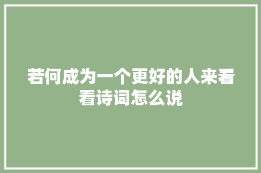 若何成为一个更好的人来看看诗词怎么说
