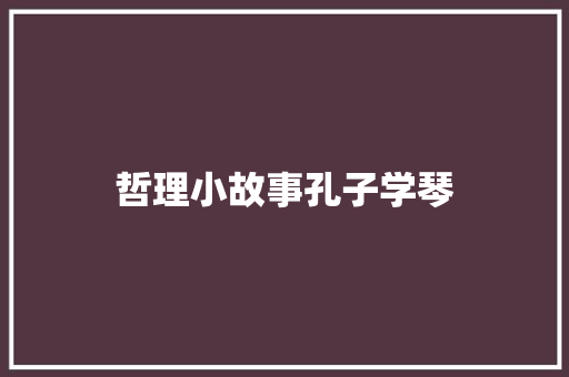 哲理小故事孔子学琴