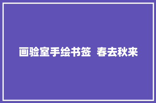 画验室手绘书签  春去秋来