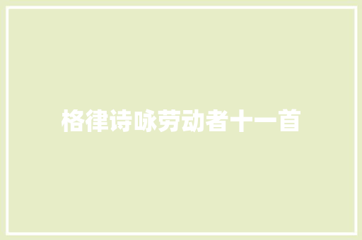 格律诗咏劳动者十一首