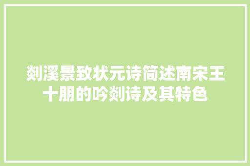 剡溪景致状元诗简述南宋王十朋的吟剡诗及其特色