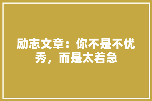 语文师长教师若何上课的古诗指导教室传授教化设计风教案分享