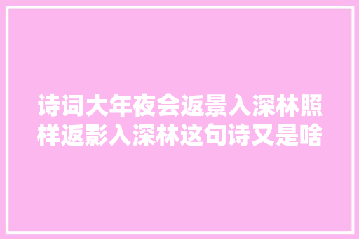 诗词大年夜会返景入深林照样返影入深林这句诗又是啥意思
