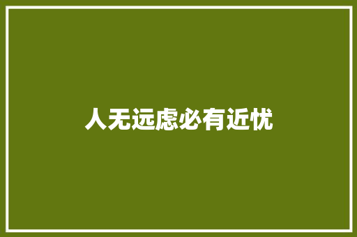 人无远虑必有近忧