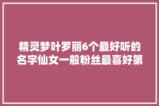 精灵梦叶罗丽6个最好听的名字仙女一般粉丝最喜好第三个
