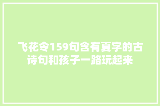 飞花令159句含有夏字的古诗句和孩子一路玩起来