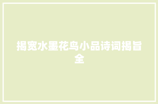 揭宽水墨花鸟小品诗词揭旨全