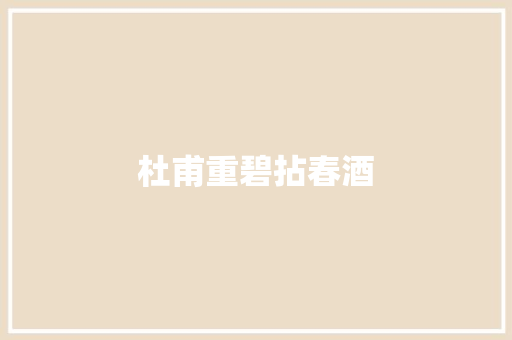 杜甫重碧拈春酒