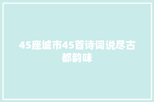 45座城市45首诗词说尽古都韵味