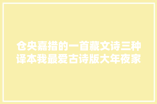 仓央嘉措的一首藏文诗三种译本我最爱古诗版大年夜家呢