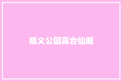 顺义公园高台仙阁