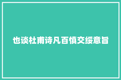 也谈杜甫诗凡百慎交绥意旨